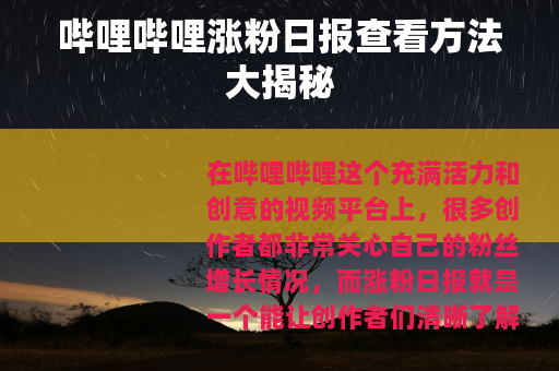 哔哩哔哩涨粉日报查看方法大揭秘