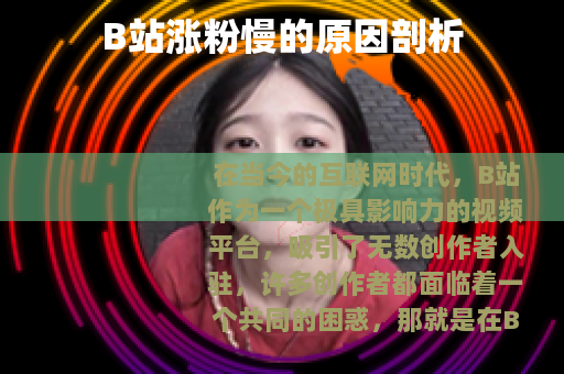 B站涨粉慢的原因剖析