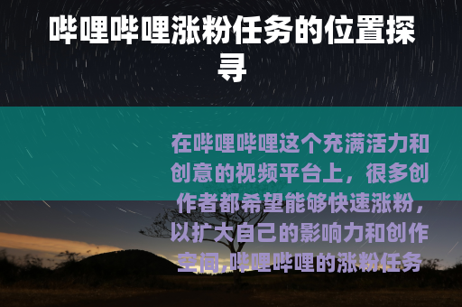 哔哩哔哩涨粉任务的位置探寻