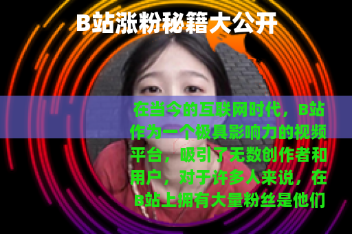B站涨粉秘籍大公开