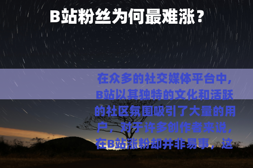 B站粉丝为何最难涨？