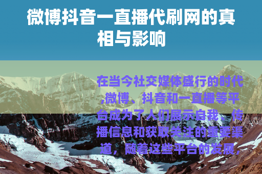 微博抖音一直播代刷网的真相与影响
