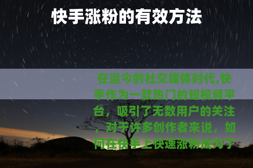 快手涨粉的有效方法