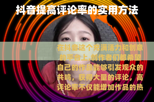 抖音提高评论率的实用方法