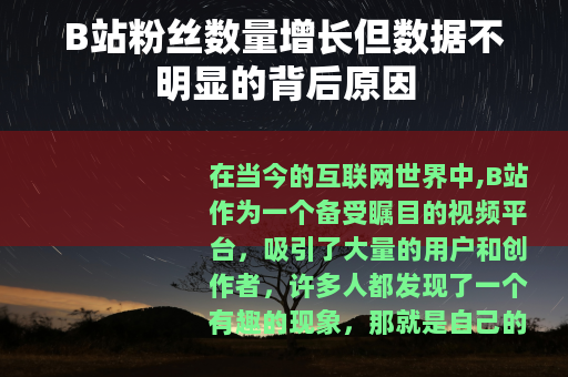 B站粉丝数量增长但数据不明显的背后原因