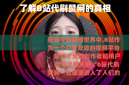 了解B站代刷赞网的真相