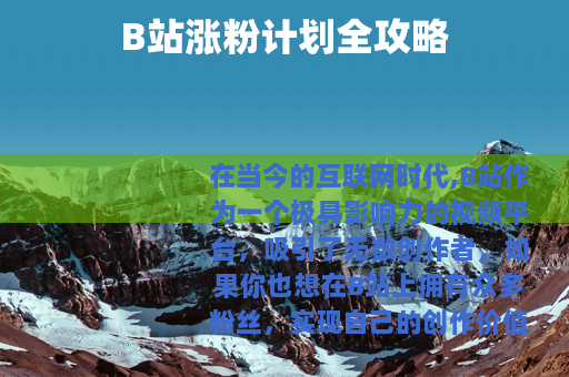 B站涨粉计划全攻略