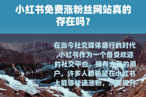 小红书免费涨粉丝网站真的存在吗？