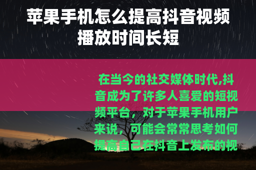 苹果手机怎么提高抖音视频播放时间长短