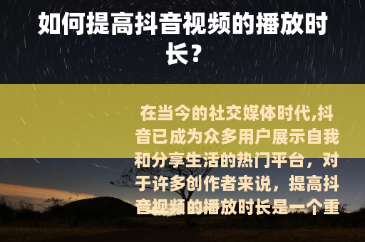 如何提高抖音视频的播放时长？