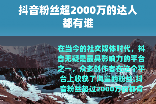 抖音粉丝超2000万的达人都有谁