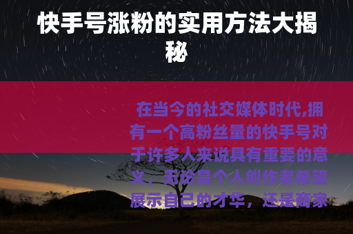 快手号涨粉的实用方法大揭秘