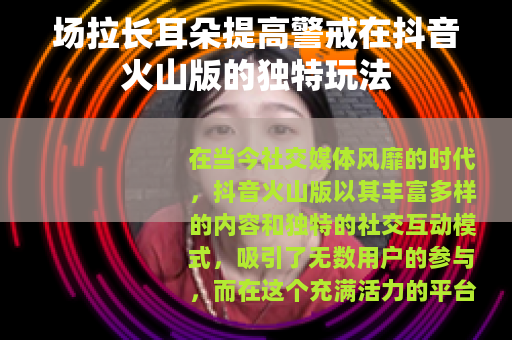 场拉长耳朵提高警戒在抖音火山版的独特玩法