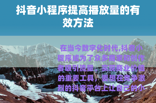 抖音小程序提高播放量的有效方法