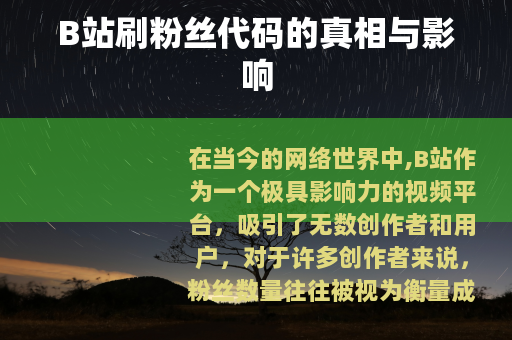 B站刷粉丝代码的真相与影响