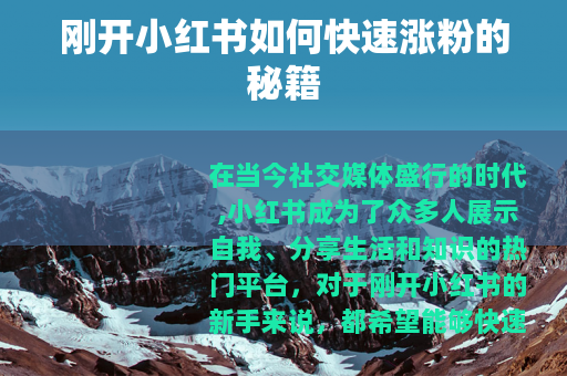刚开小红书如何快速涨粉的秘籍