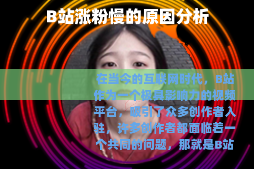 B站涨粉慢的原因分析