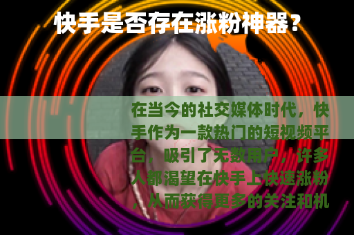 快手是否存在涨粉神器？