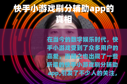 快手小游戏刷分辅助app的真相