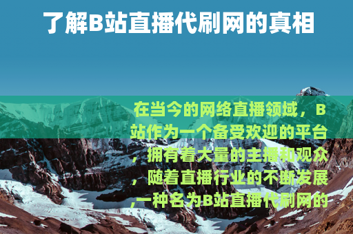 了解B站直播代刷网的真相