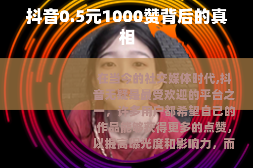 抖音0.5元1000赞背后的真相