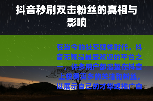 抖音秒刷双击粉丝的真相与影响