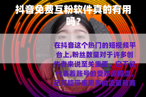 抖音免费互粉软件真的有用吗？