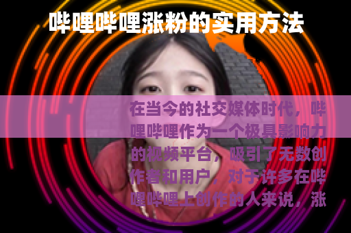 哔哩哔哩涨粉的实用方法