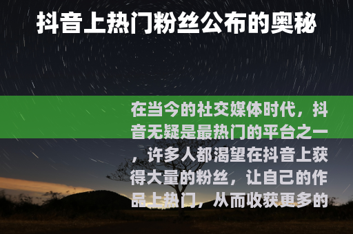 抖音上热门粉丝公布的奥秘