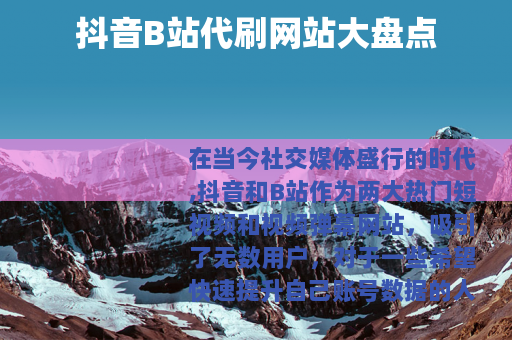 抖音B站代刷网站大盘点