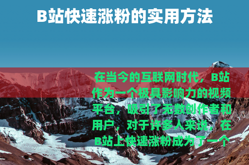 B站快速涨粉的实用方法