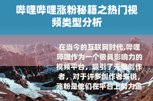 哔哩哔哩涨粉秘籍之热门视频类型分析