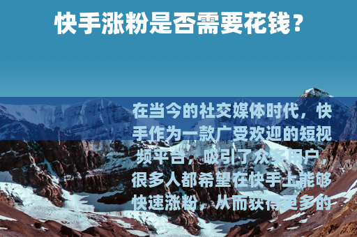 快手涨粉是否需要花钱？