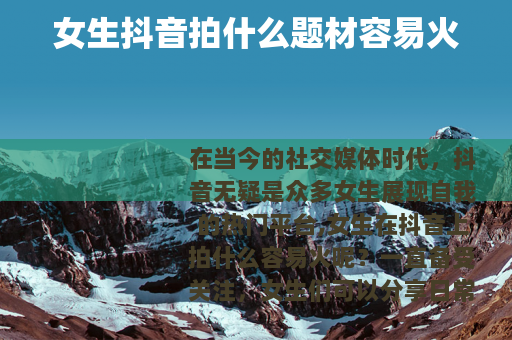 女生抖音拍什么题材容易火