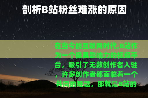 剖析B站粉丝难涨的原因