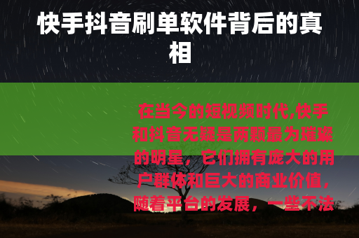 快手抖音刷单软件背后的真相