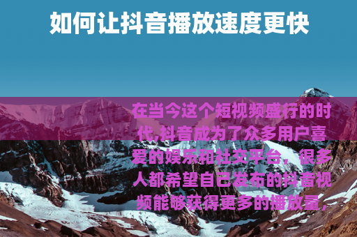 如何让抖音播放速度更快
