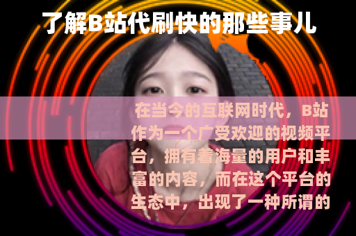 了解B站代刷快的那些事儿