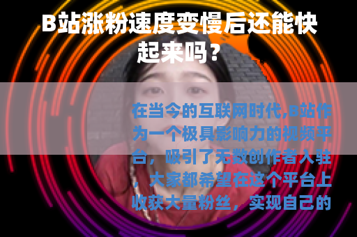 B站涨粉速度变慢后还能快起来吗？
