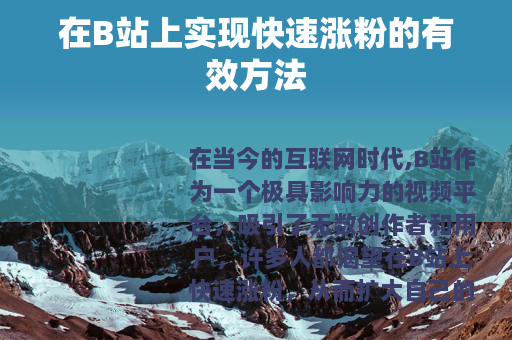 在B站上实现快速涨粉的有效方法