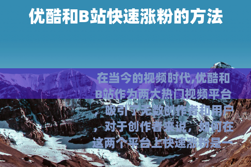 优酷和B站快速涨粉的方法
