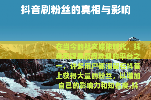 抖音刷粉丝的真相与影响