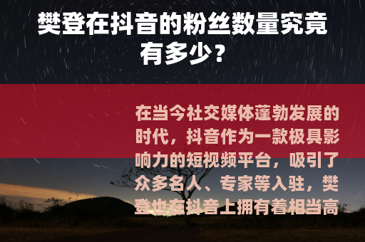樊登在抖音的粉丝数量究竟有多少？