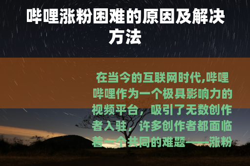 哔哩涨粉困难的原因及解决方法