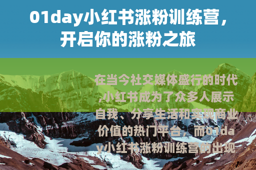 01day小红书涨粉训练营，开启你的涨粉之旅