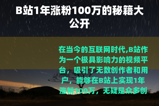 B站1年涨粉100万的秘籍大公开