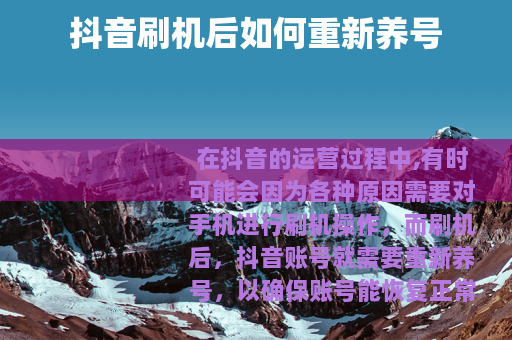 抖音刷机后如何重新养号