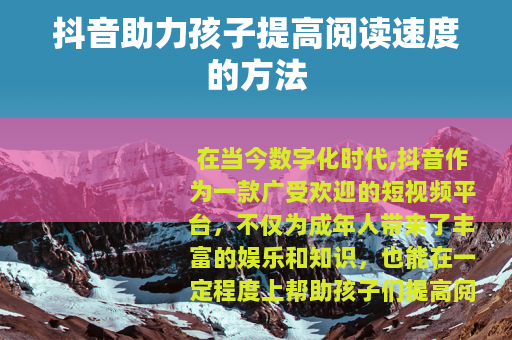 抖音助力孩子提高阅读速度的方法