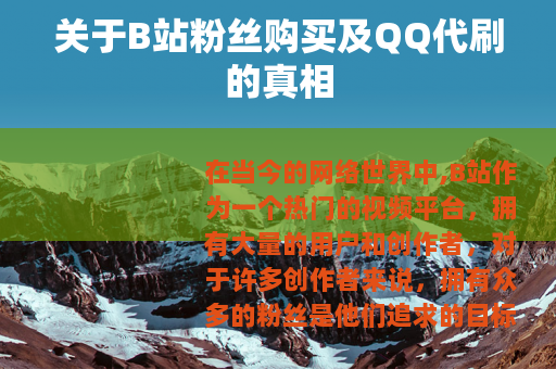 关于B站粉丝购买及QQ代刷的真相