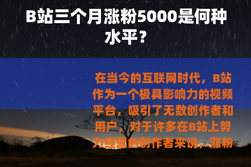 B站三个月涨粉5000是何种水平？